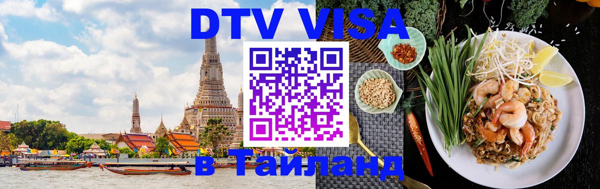Destination Thailand Visa (DTV виза) Липецк 