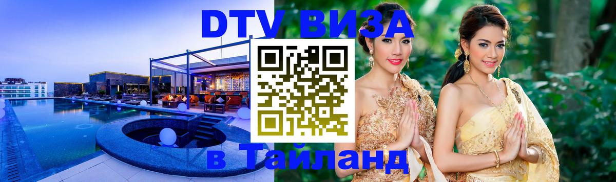 DTV Visa Thailand — прайс и условия, виза без дополнительных документов - Липецк 